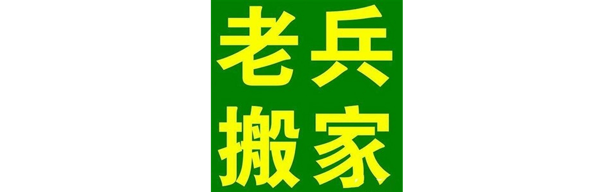 退伍老兵搬家西区站
